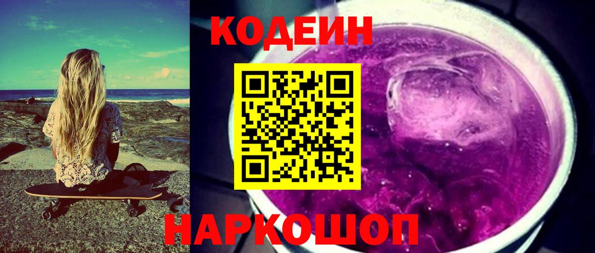 Кодеиновый сироп Lean Purple Drank Тихвин